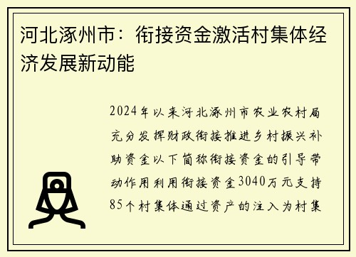 河北涿州市：衔接资金激活村集体经济发展新动能