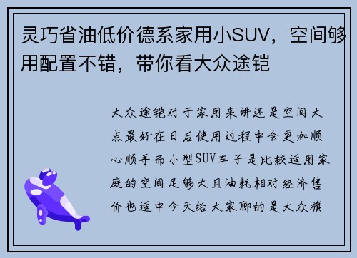 灵巧省油低价德系家用小SUV，空间够用配置不错，带你看大众途铠