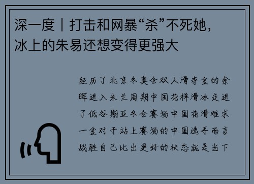 深一度｜打击和网暴“杀”不死她，冰上的朱易还想变得更强大