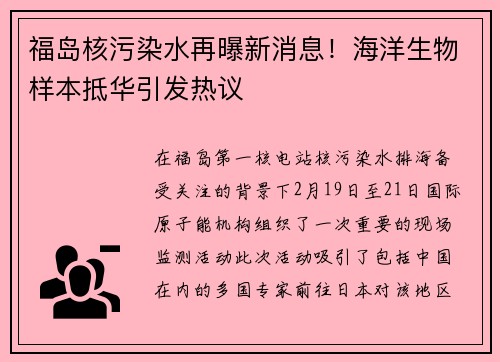 福岛核污染水再曝新消息！海洋生物样本抵华引发热议
