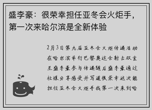 盛李豪：很荣幸担任亚冬会火炬手，第一次来哈尔滨是全新体验