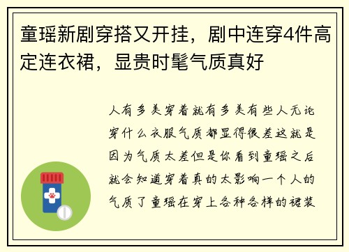 童瑶新剧穿搭又开挂，剧中连穿4件高定连衣裙，显贵时髦气质真好