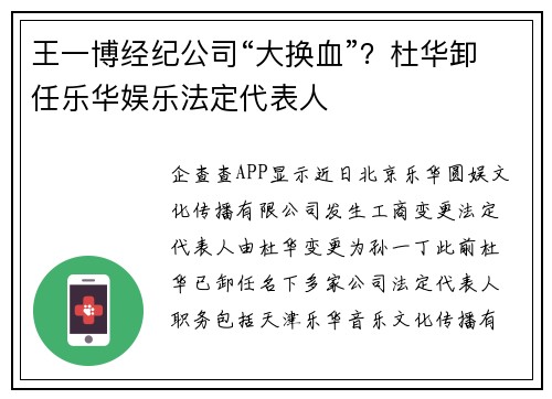 王一博经纪公司“大换血”？杜华卸任乐华娱乐法定代表人
