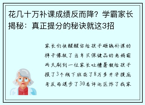 花几十万补课成绩反而降？学霸家长揭秘：真正提分的秘诀就这3招