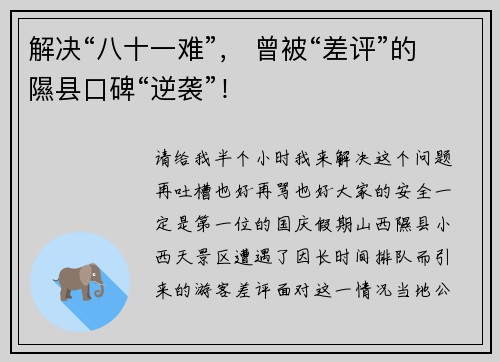 解决“八十一难”， 曾被“差评”的隰县口碑“逆袭”！