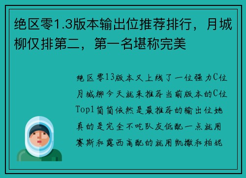 绝区零1.3版本输出位推荐排行，月城柳仅排第二，第一名堪称完美