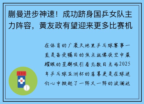 蒯曼进步神速！成功跻身国乒女队主力阵容，黄友政有望迎来更多比赛机会