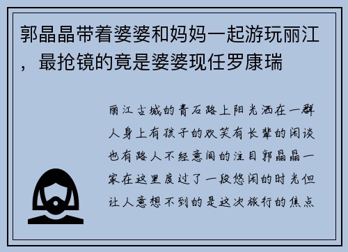 郭晶晶带着婆婆和妈妈一起游玩丽江，最抢镜的竟是婆婆现任罗康瑞