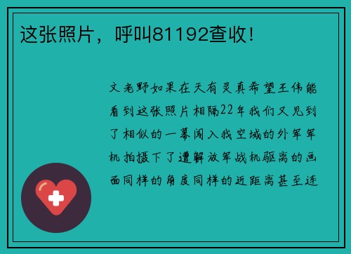 这张照片，呼叫81192查收！