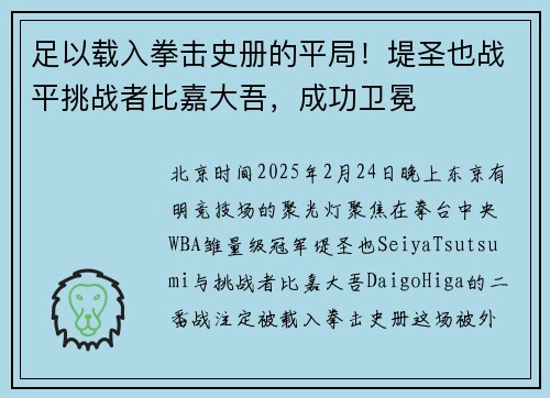 足以载入拳击史册的平局！堤圣也战平挑战者比嘉大吾，成功卫冕