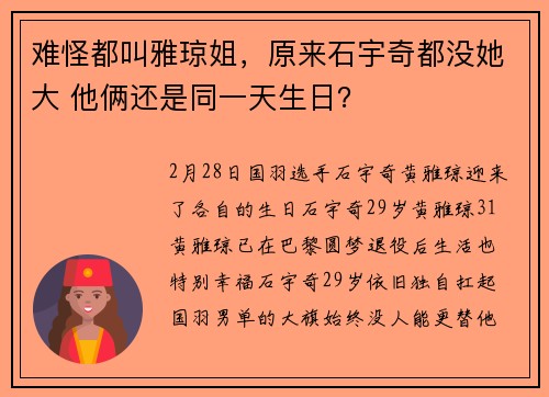 难怪都叫雅琼姐，原来石宇奇都没她大 他俩还是同一天生日？