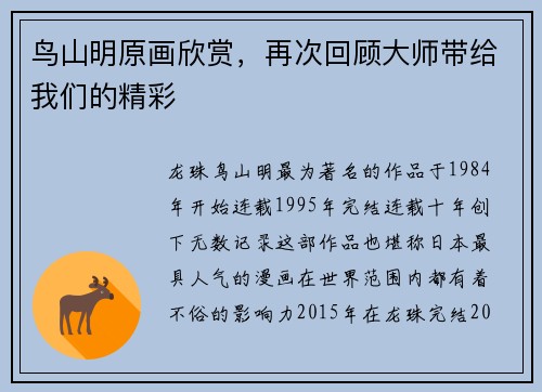 鸟山明原画欣赏，再次回顾大师带给我们的精彩