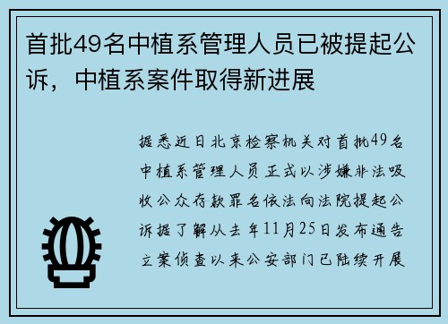 首批49名中植系管理人员已被提起公诉，中植系案件取得新进展