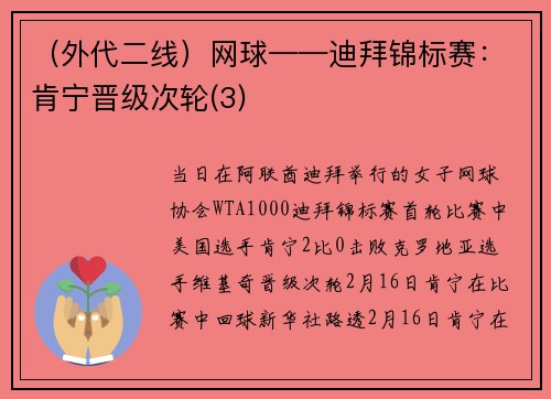 （外代二线）网球——迪拜锦标赛：肯宁晋级次轮(3)