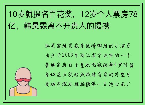 10岁就提名百花奖，12岁个人票房78亿，韩昊霖离不开贵人的提携