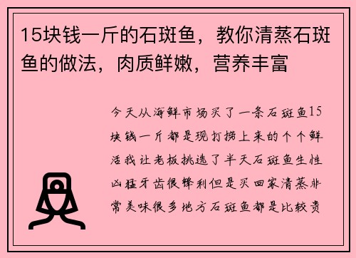 15块钱一斤的石斑鱼，教你清蒸石斑鱼的做法，肉质鲜嫩，营养丰富