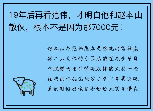 19年后再看范伟，才明白他和赵本山散伙，根本不是因为那7000元！