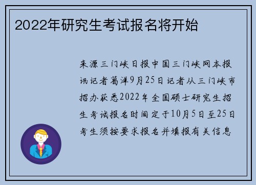 2022年研究生考试报名将开始