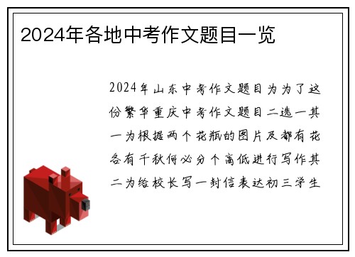 2024年各地中考作文题目一览