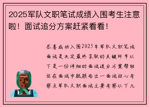 2025军队文职笔试成绩入围考生注意啦！面试追分方案赶紧看看！