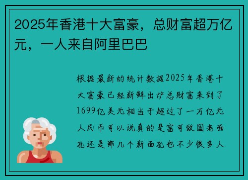 2025年香港十大富豪，总财富超万亿元，一人来自阿里巴巴