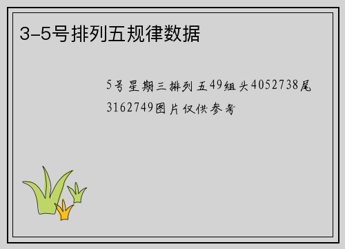3-5号排列五规律数据