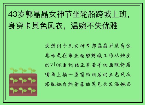 43岁郭晶晶女神节坐轮船跨城上班，身穿卡其色风衣，温婉不失优雅