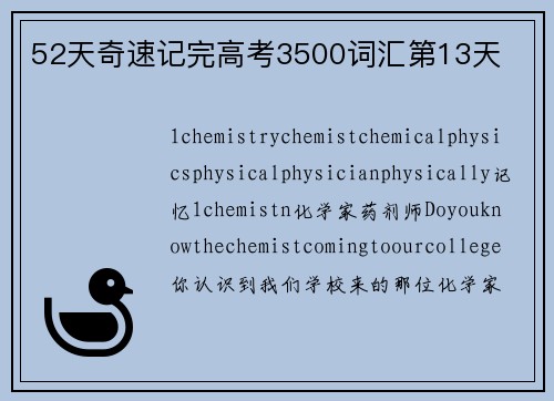 52天奇速记完高考3500词汇第13天