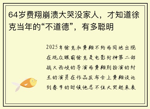 64岁费翔崩溃大哭没家人，才知道徐克当年的“不道德”，有多聪明