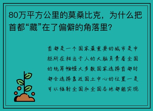 80万平方公里的莫桑比克，为什么把首都“藏”在了偏僻的角落里？