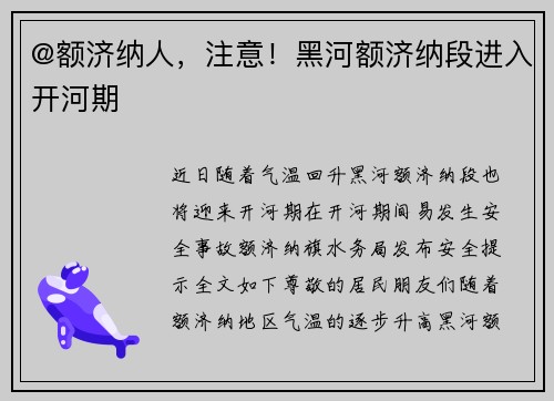 @额济纳人，注意！黑河额济纳段进入开河期