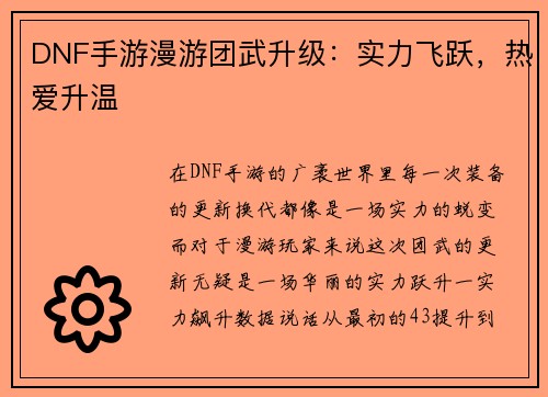 DNF手游漫游团武升级：实力飞跃，热爱升温