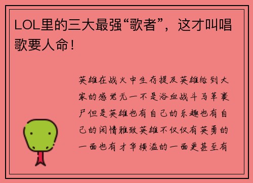 LOL里的三大最强“歌者”，这才叫唱歌要人命！