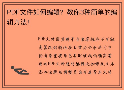 PDF文件如何编辑？教你3种简单的编辑方法！