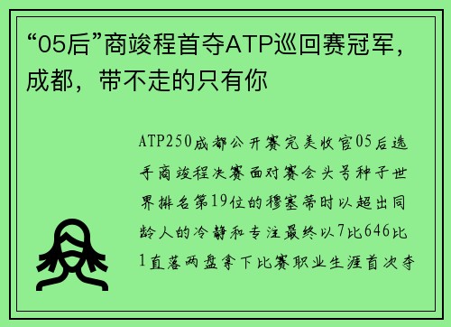 “05后”商竣程首夺ATP巡回赛冠军，成都，带不走的只有你