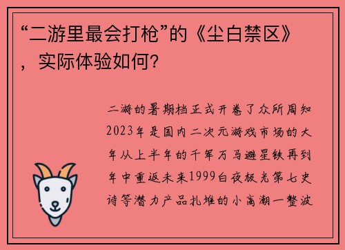 “二游里最会打枪”的《尘白禁区》，实际体验如何？
