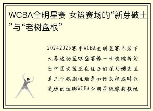WCBA全明星赛 女篮赛场的“新芽破土”与“老树盘根”