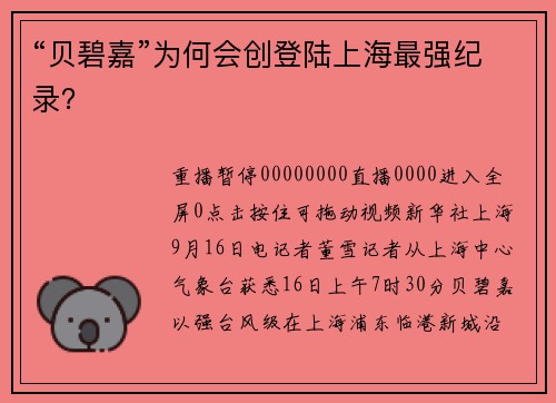 “贝碧嘉”为何会创登陆上海最强纪录？