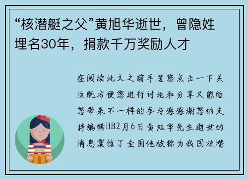 “核潜艇之父”黄旭华逝世，曾隐姓埋名30年，捐款千万奖励人才