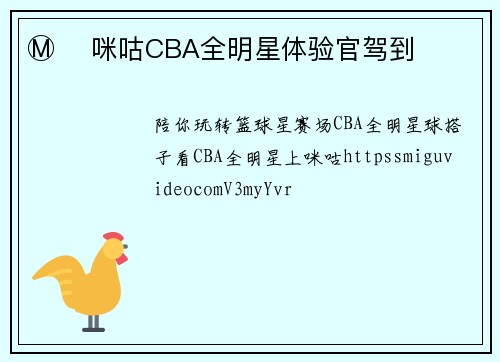 Ⓜ️ 咪咕CBA全明星体验官驾到