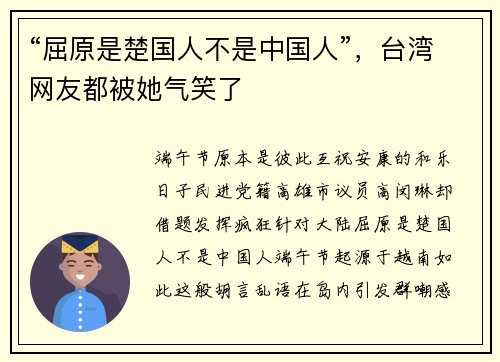 “屈原是楚国人不是中国人”，台湾网友都被她气笑了