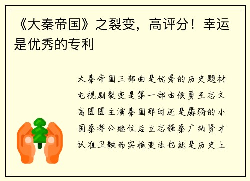 《大秦帝国》之裂变，高评分！幸运是优秀的专利