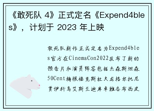 《敢死队 4》正式定名《Expend4bles》，计划于 2023 年上映