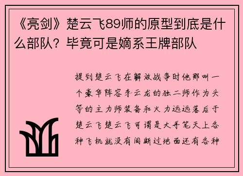 《亮剑》楚云飞89师的原型到底是什么部队？毕竟可是嫡系王牌部队