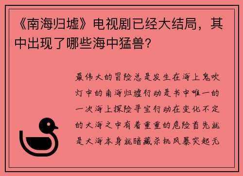 《南海归墟》电视剧已经大结局，其中出现了哪些海中猛兽？