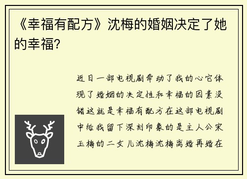 《幸福有配方》沈梅的婚姻决定了她的幸福？