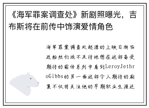 《海军罪案调查处》新剧照曝光，吉布斯将在前传中饰演爱情角色