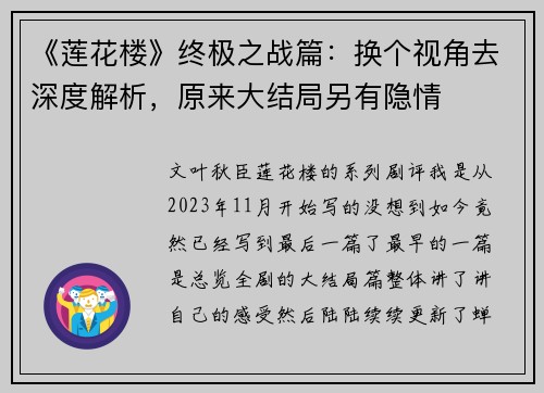 《莲花楼》终极之战篇：换个视角去深度解析，原来大结局另有隐情