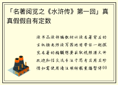 「名著阅览之《水浒传》第一回」真真假假自有定数