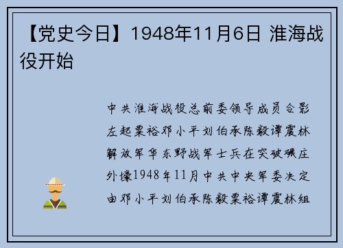 【党史今日】1948年11月6日 淮海战役开始